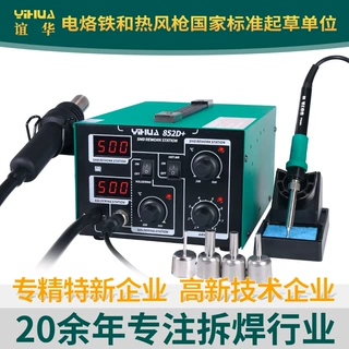 YIHUA谊华852D+气泵电烙铁焊台二合一恒温数显热风枪焊台拆焊台