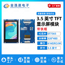 金逸晨3.5寸TFT液晶屏ST7365小屏320x480LCD显示器8/16位并口SPI