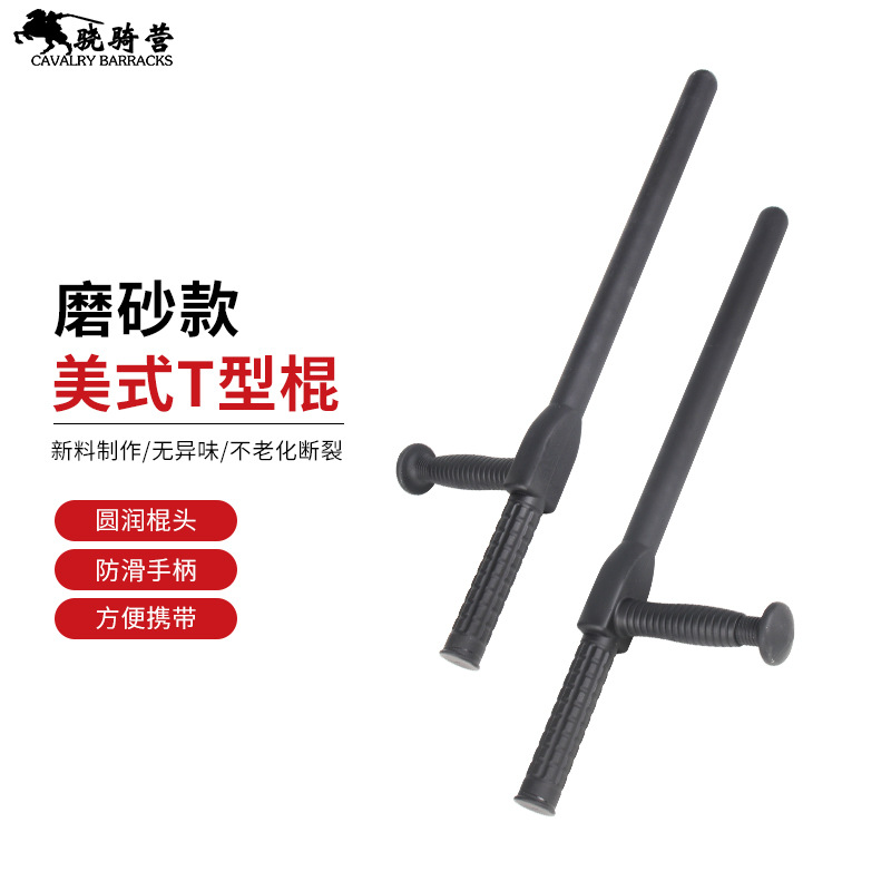 新款欧美T型棍丁字拐防身棍棒防身用品合法自卫武器男武术辊训练