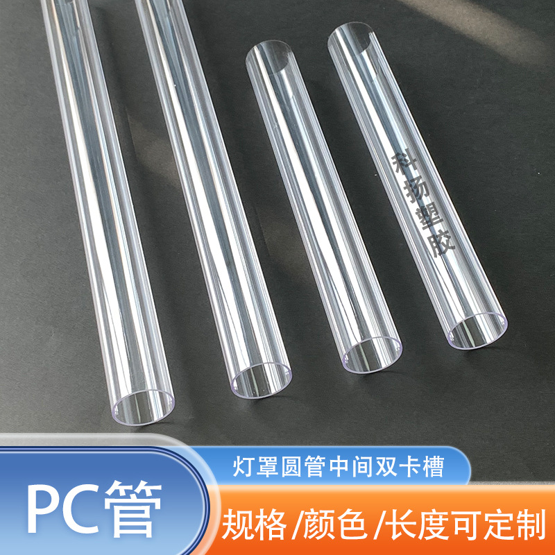 透明灯罩圆管PC管 装饰灯条360度发光灯管中间带双卡槽直径26*24