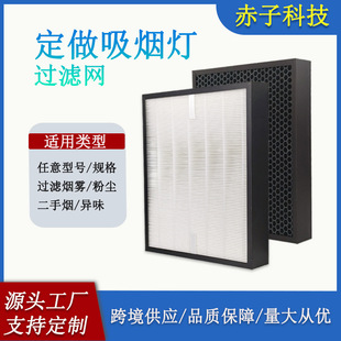 Customized Mahjong Machine Smoking Lamp Filter Chess and Card Room Air Purifier Smoke Filter Element Activated Carbon Hepa Composite