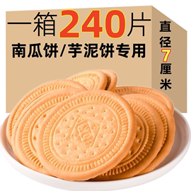 炸南瓜饼专用饼干芋泥饼奶香牛奶早餐饼早茶饼大圆饼芋头饼板栗饼