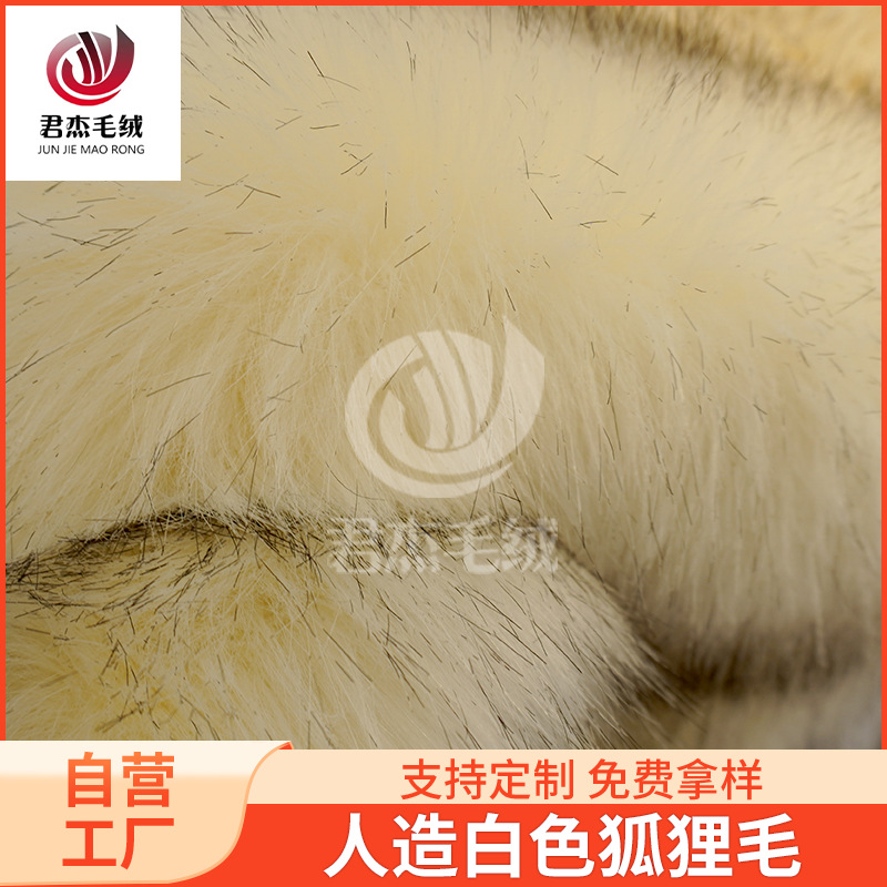 白狐狸毛人造毛皮仿貂毛貉子毛纺织面料毛领皮草服装植绒布