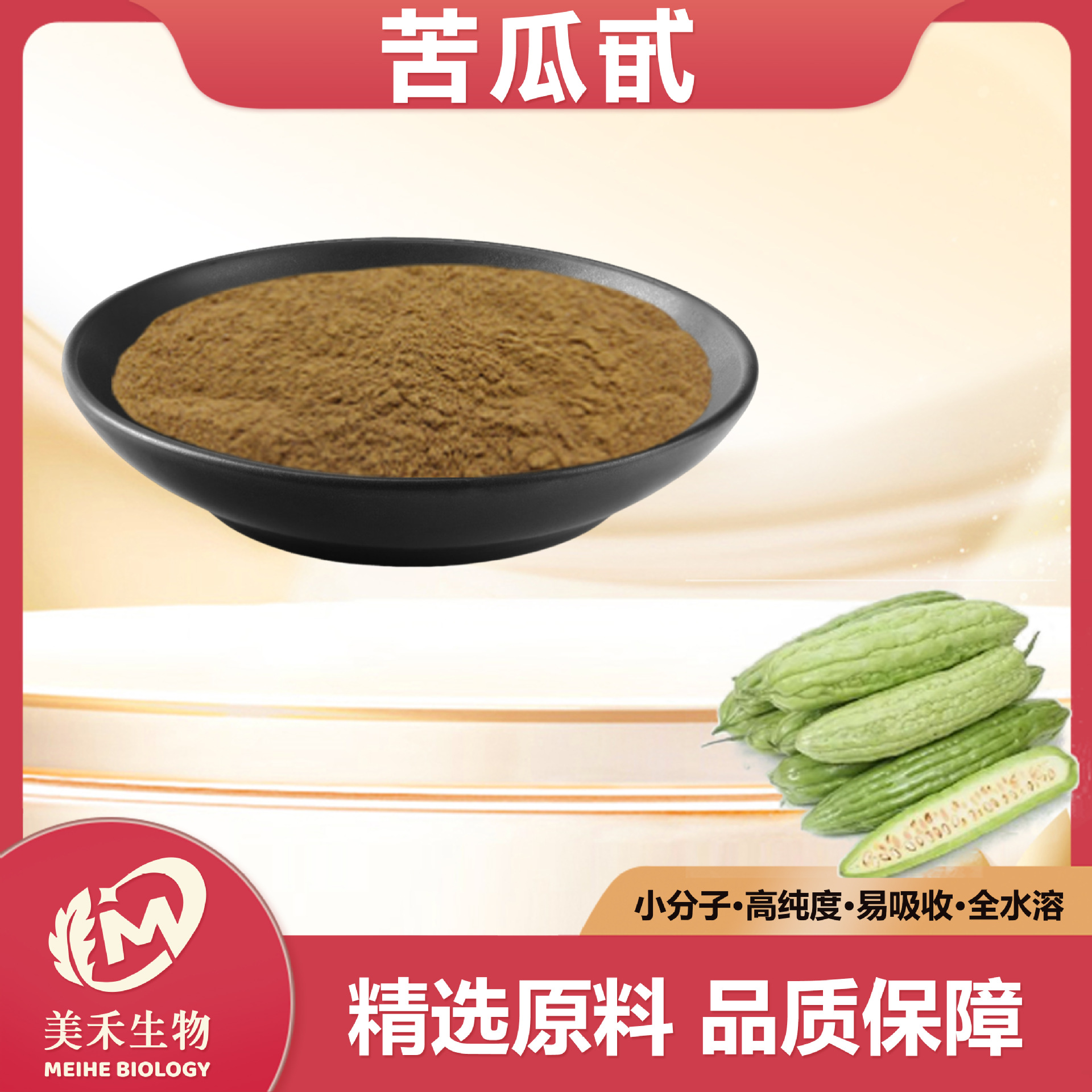 苦瓜甙 美禾生物 苦瓜提取物 苦瓜素 苦瓜多糖 现货量大从优