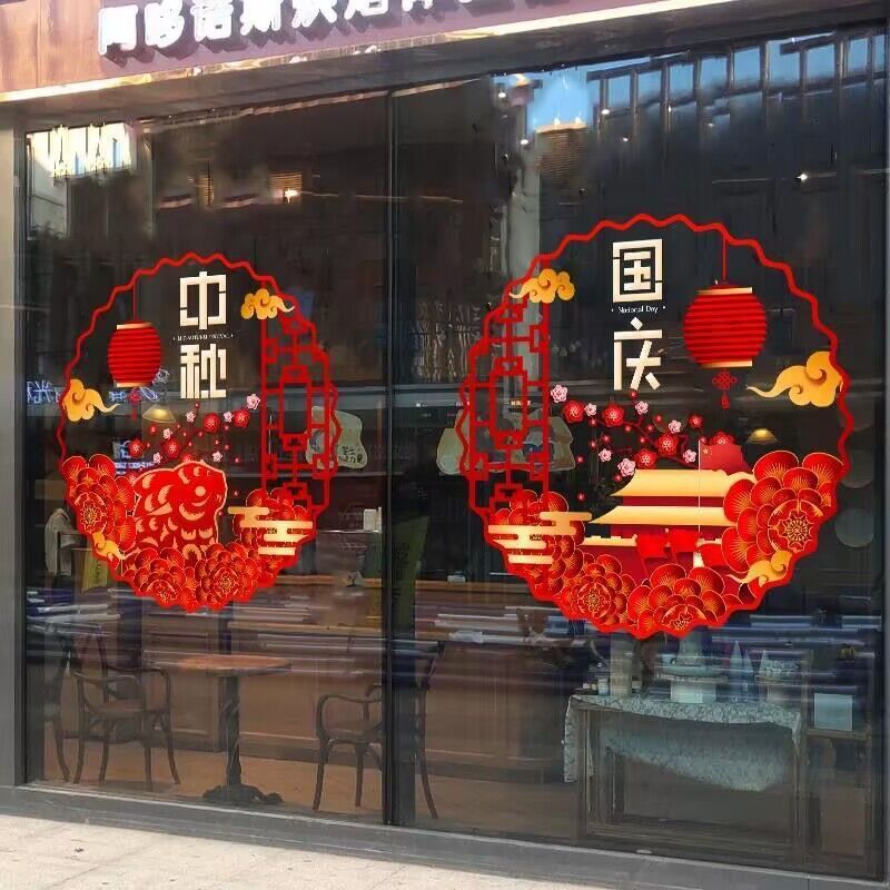 中秋国庆节十一华诞装饰静电窗贴纸服装珠宝店铺商场节日场景布置