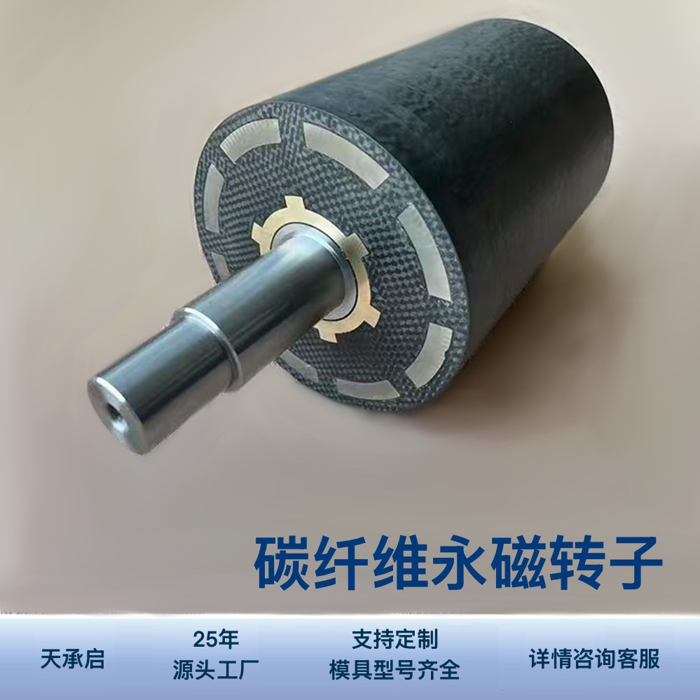 转子 碳纤维永磁转子电动机转子高刚性碳纤维材质航模转子
