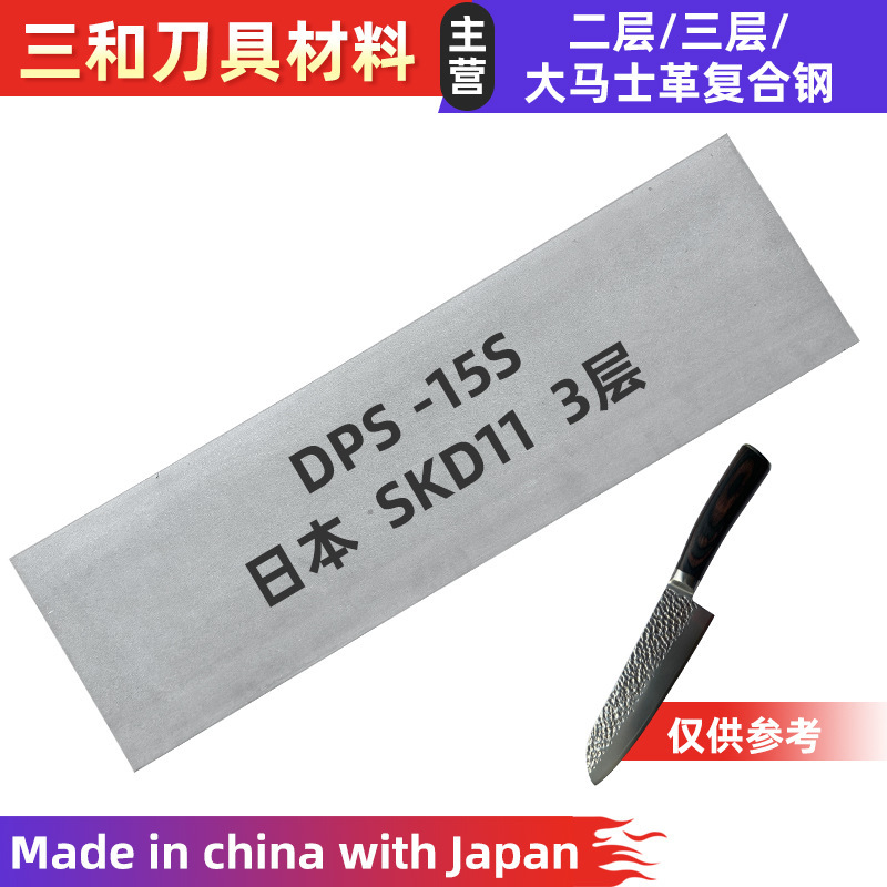 Skd11 Clamped Steel Sld Mold Steel Composite Steel Plate Three-Layer Steel Three-In-One Steel Knife Blank Kitchen Knife Outdoor Knife Skd11 Clamped Steel Sld Mold Steel Composite Steel Plate Three-Layer Steel Three-In-One Steel Knife Blank Kitchen Knife Outdoor Knife