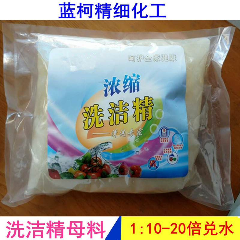 洗洁精母料洗洁精浓缩母料原料核心母料1公斤1包兑20-40斤
