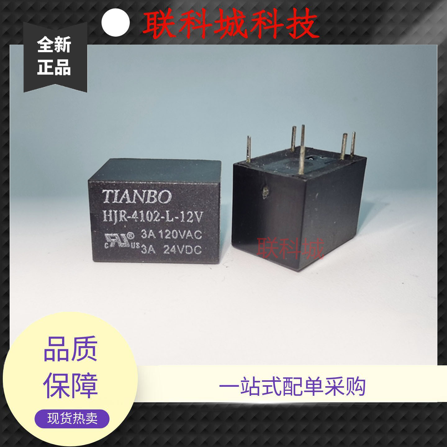 HJR-4102E 4102-L-12V 天波电子一组常开电磁直流继电器3A120VAC