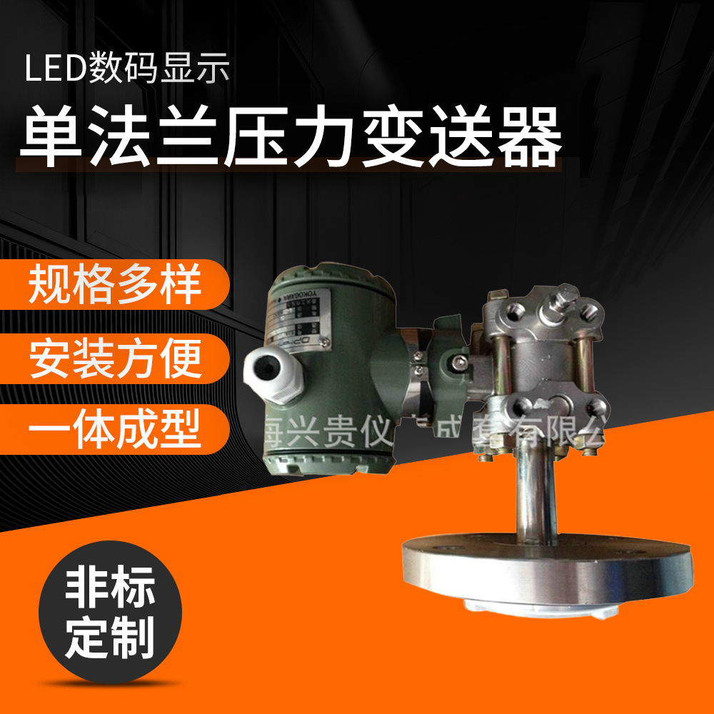 长期供应 高质量传感器压力变送器 单法兰压力变送器XG3051LBT