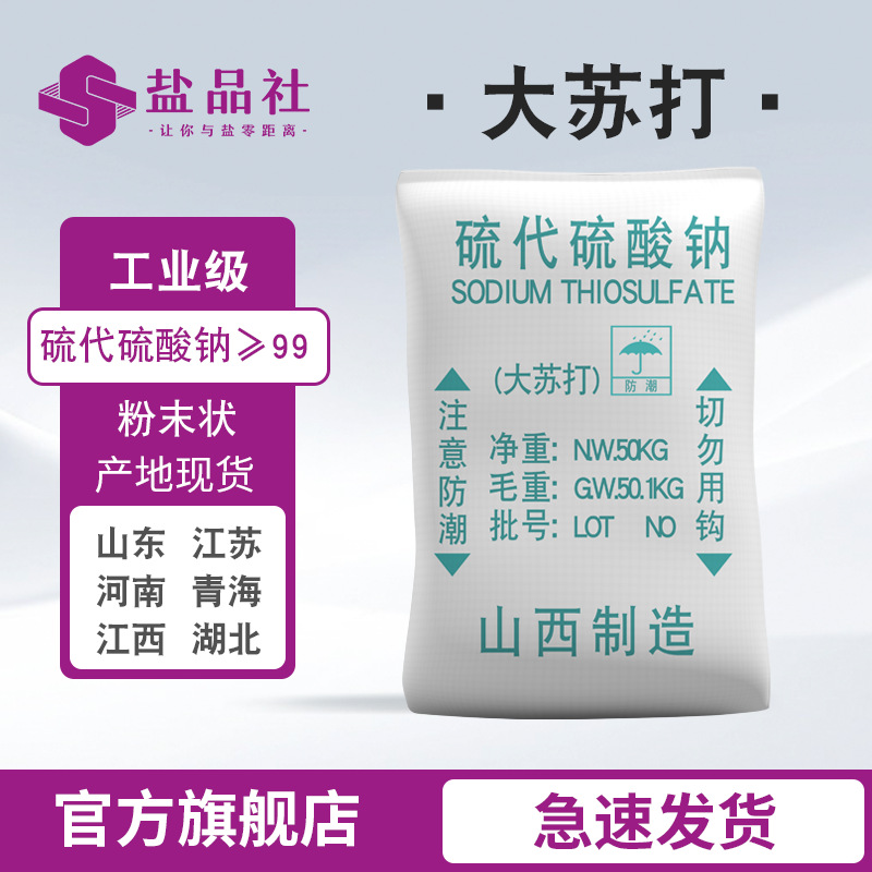 山西工业级大苏打 现货供应污水处理水产养殖用工业硫代硫酸钠