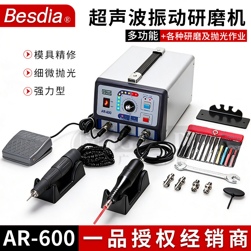 Besdia台湾一品电动超声波研磨机精密模具抛光机AR-600  AR-800