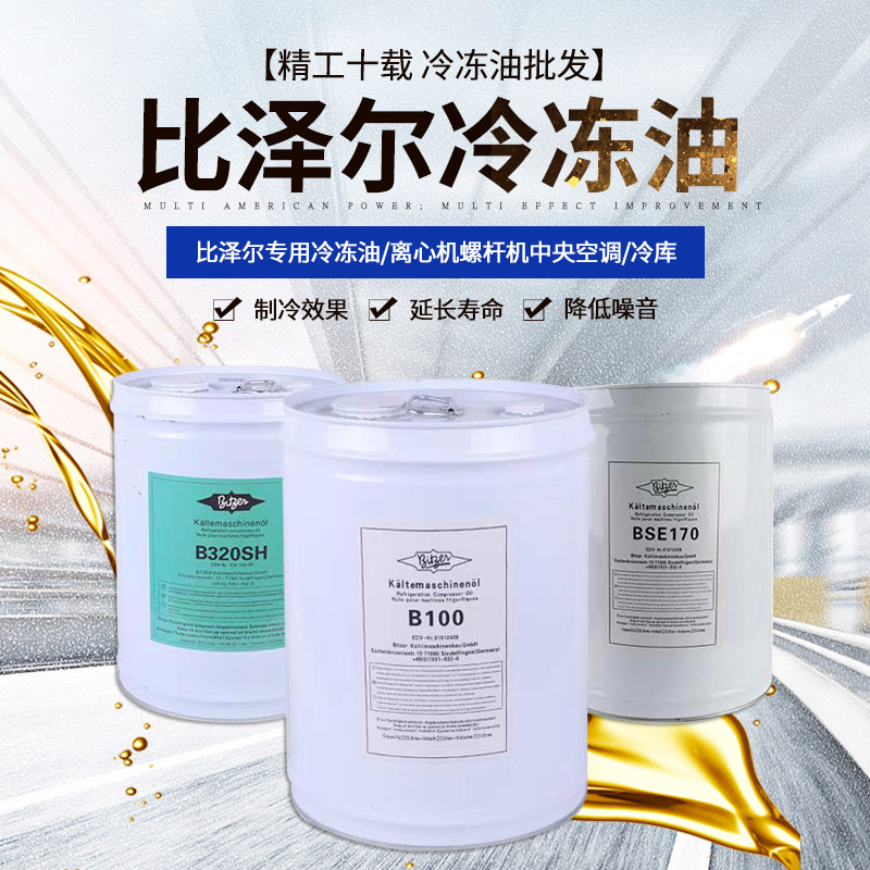 比泽尔B100螺杆机冷冻油BSE170*B320SH中央空调冷库压缩机油批发