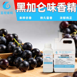 黑加仑香精水果味鱼饵食品级黑加仑味香精香料糖果面包烘焙用现货