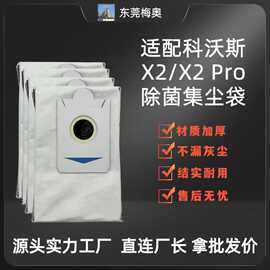 适用于科沃斯X5PRO扫地机器人X2pro集尘袋配件无纺布垃圾袋吸尘器