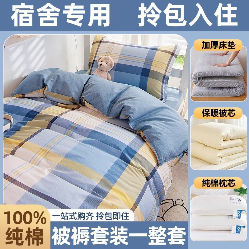 dormitorio de estudiantes de algodón, cama de colcha, cama de cama de cinco piezas, conjunto completo de colcha de algodón, conjunto completo de colchón de colcha de algodón para una sola persona