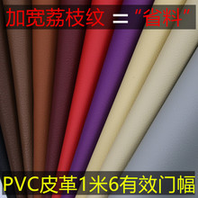 1.6M宽幅PVC小荔枝纹加宽人造皮革面料汽车坐垫革沙发坐椅箱包革