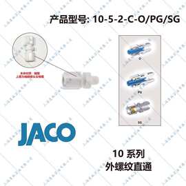 美国JACO卡套接头10外螺纹直通10-5-2-C-O10-5-2-C-PG10-5-2-C-SG