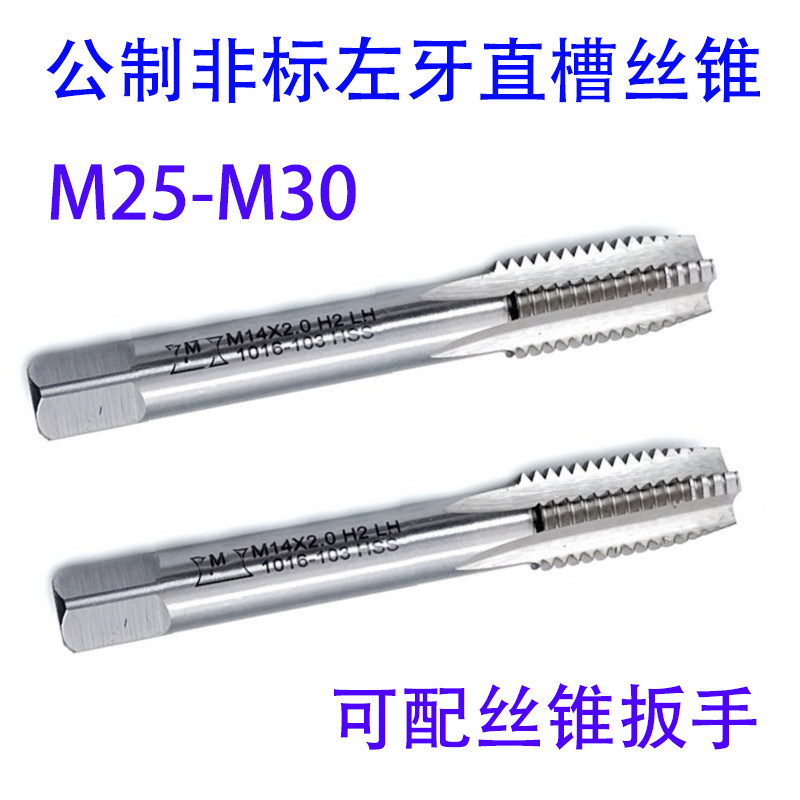 非标左牙反牙直槽丝锥攻M25M26M27M28M29M30X3.5/3/2/1.5/1 LH