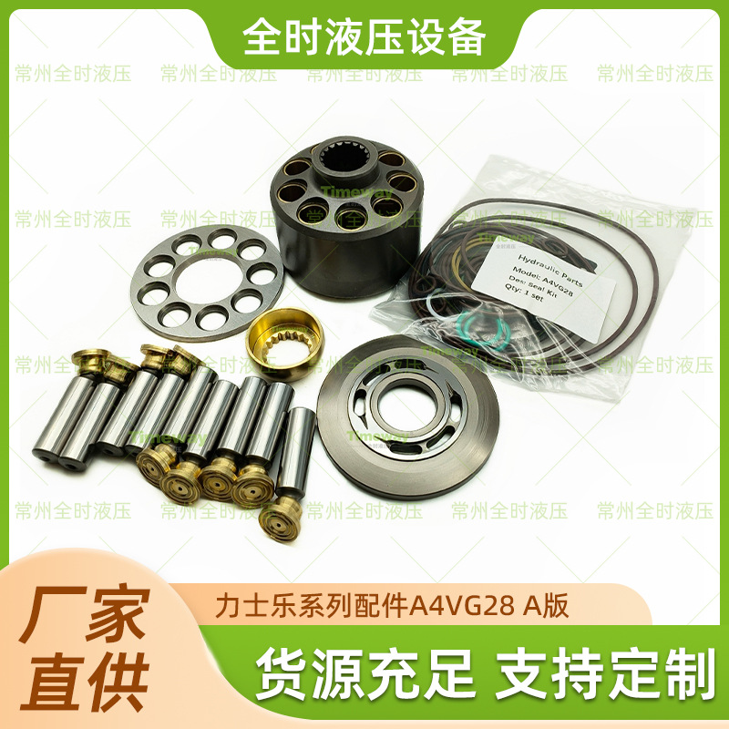 厂家直供 力士乐 系列 A4VG28 A版 组合配件 品质可靠量大价优