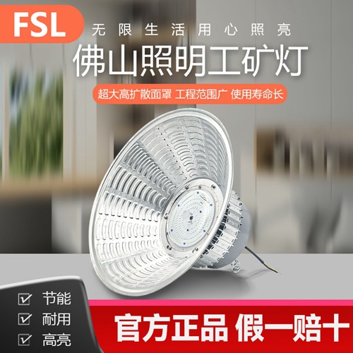 现货FSL佛山照明led工矿灯仓库车间大功率照明吊灯厂房挂式工矿灯
