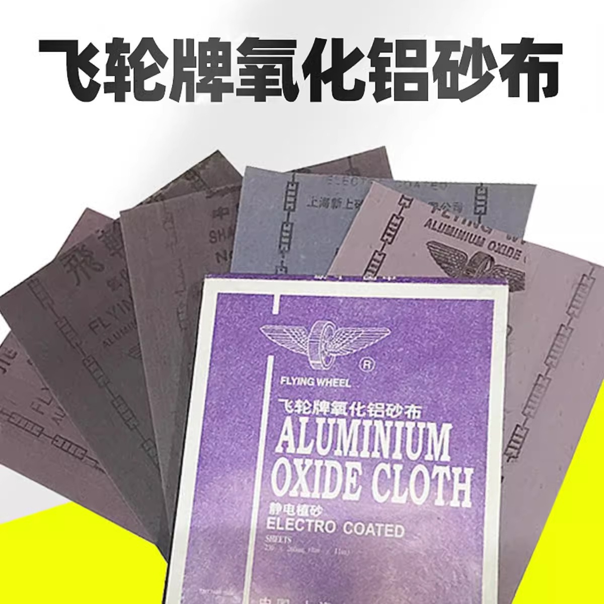好口碑砂纸推荐飞轮牌布砂纸打磨模具模型木线竹板黑色红色