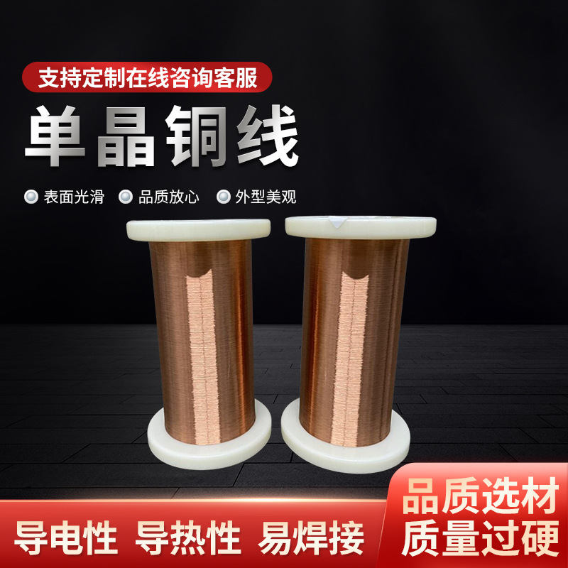 华锦富年生产批发6N单晶铜线，镀银单晶铜，OCC单晶铜，镀金单晶