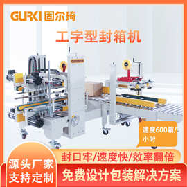 固尔琦直销胶带工字封箱机 四角边工字打包机 全自动工字型封箱机