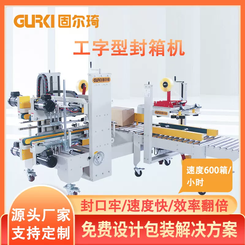 固尔琦直销胶带工字封箱机 四角边工字打包机 全自动工字型封箱机