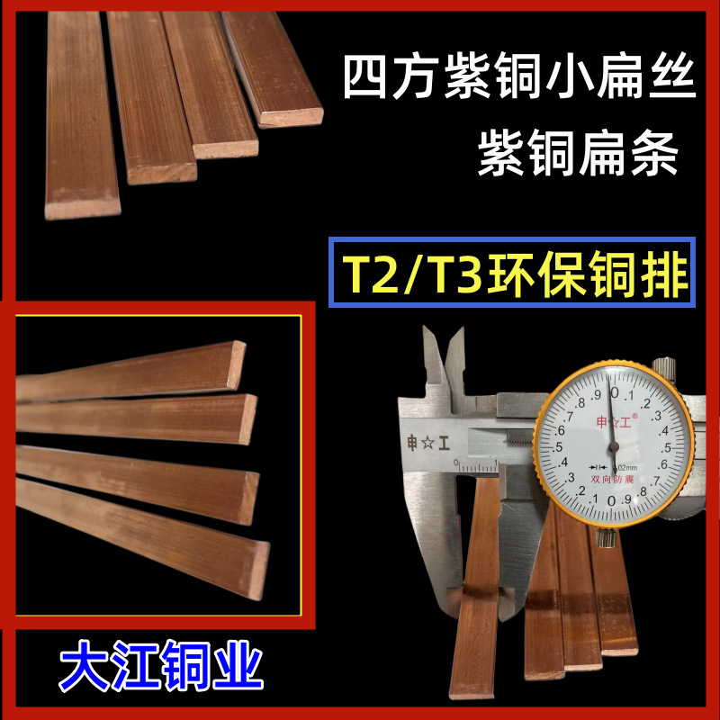 江西紫铜扁丝厂家 T2红铜扁线加工 半硬态红铜扁方丝 纯铜四方丝