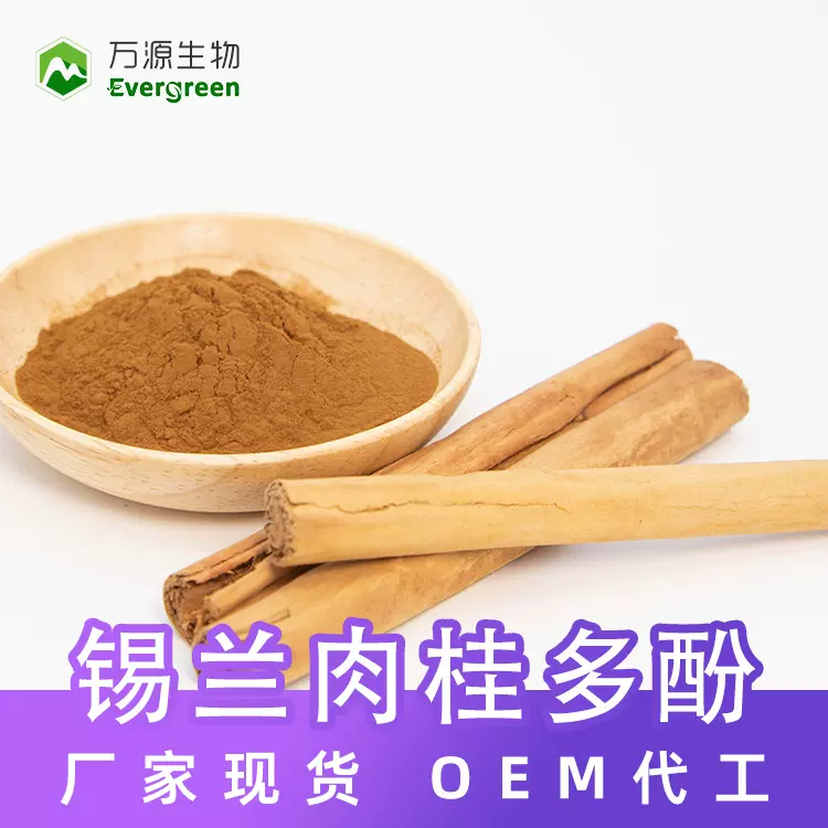 工厂现货进口斯里兰卡锡兰肉桂多酚10% 锡兰肉桂提取物规格定制