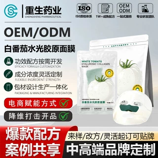 OEM贴牌定制白番茄水光胶原面膜分区双膜滋润补水保湿贴片面膜ODM