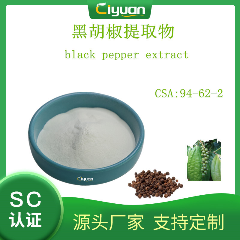 胡椒碱98% Piperine  CAS号：94-62-2 100克/袋慈缘生物 欢迎订购