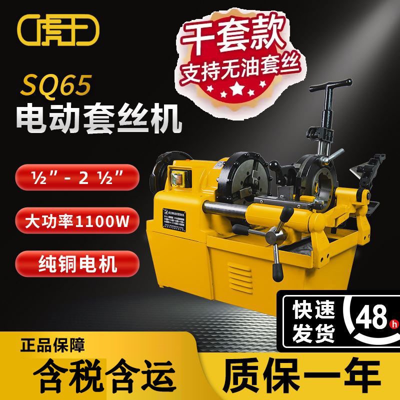 含13%专票虎王2.5寸套丝机SQ65干套车丝机SQ65L大功率切管绞牙