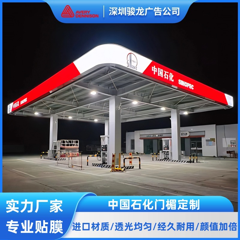 灯箱广告牌户外招牌制作中国石化门头贴膜美国艾利3M商用