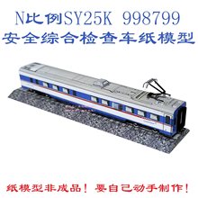 工厂N比例SY25K型综合检查车模型3D纸模DIY火车动车模型