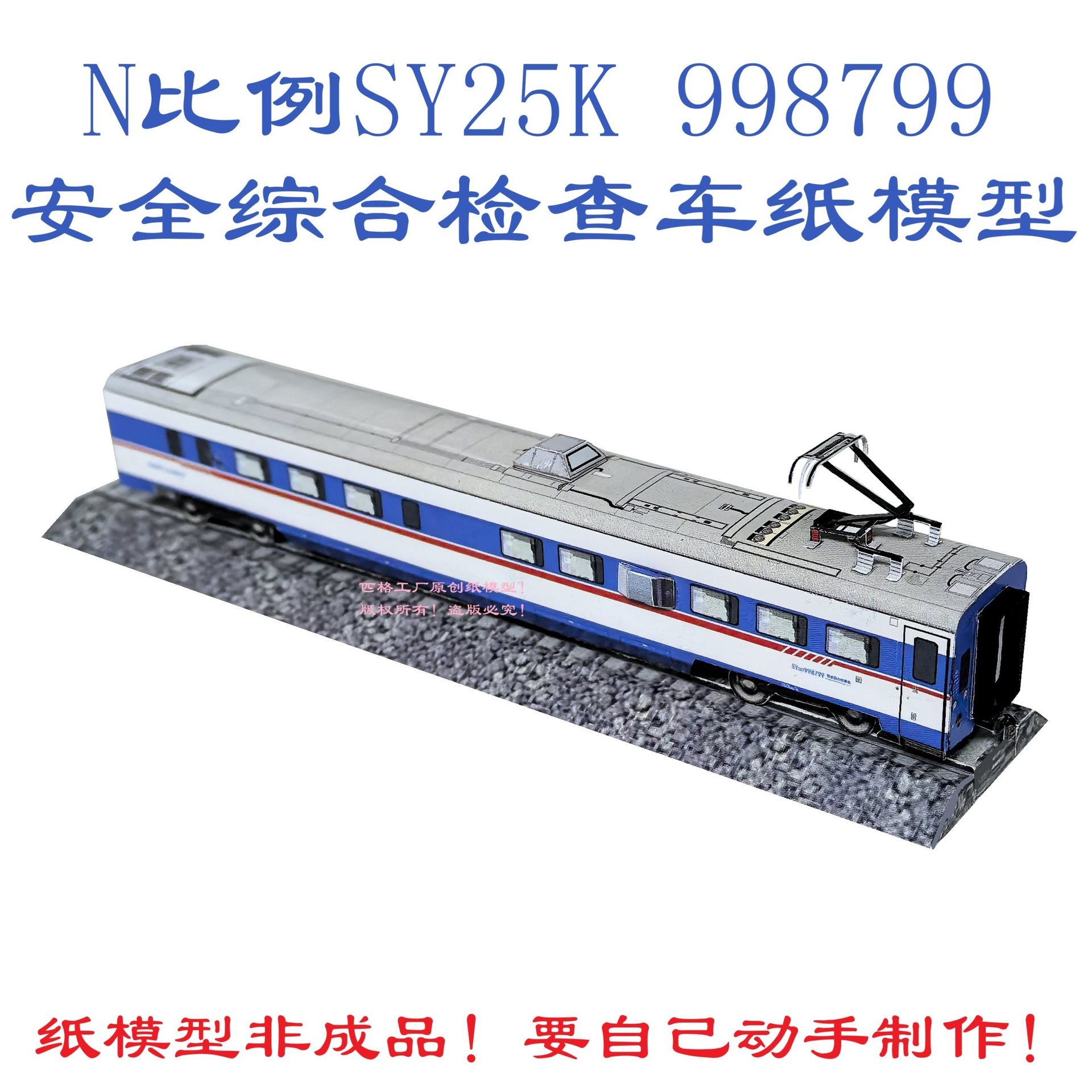 工厂N比例SY25K型综合检查车模型3D纸模DIY火车动车模型