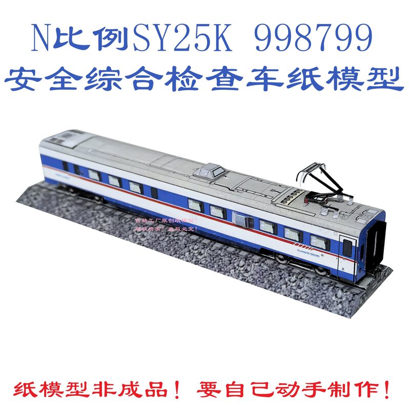 Factory N Scale Sy25K Type Comprehensive Inspection Vehicle Model 3D Paper Model DIY Train Model Factory N Scale Sy25K Type Comprehensive Inspection Vehicle Model 3D Paper Model DIY Train Model