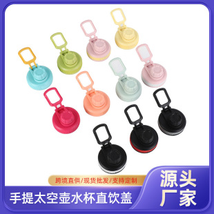 Factory Direct supply sports outdoor creative cup lid portable space pot water Cup direct drink lid thermos cup lid wholesale