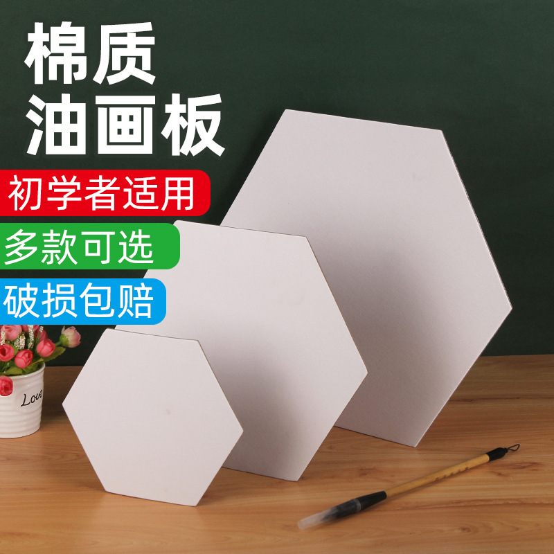 切边工艺六边形纯棉油画板异性油画框儿童美术生练习纯白画板批发