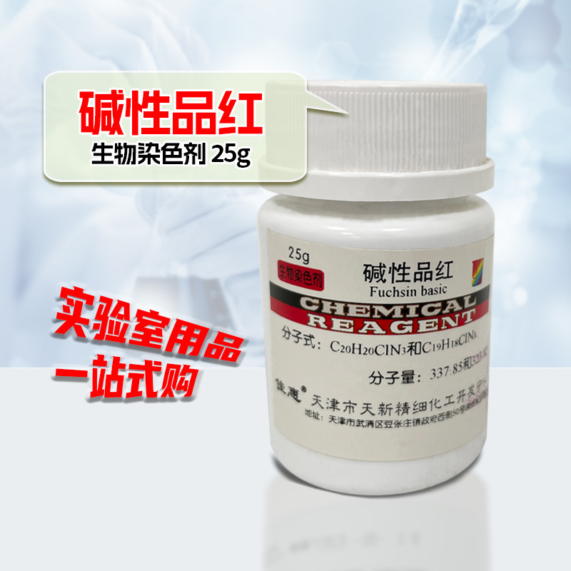 碱性品红   AR25g   实验室试剂