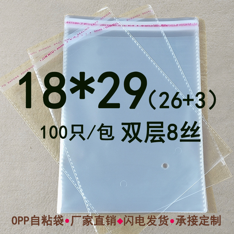 双层8丝 opp不干胶自粘袋 18*29cm 服装袋透明塑料袋 书本收纳袋