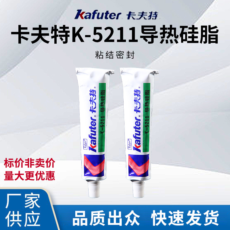 厂家供应卡夫特K-5211导热膏导热硅脂LED笔记本CPU显卡散热膏批发