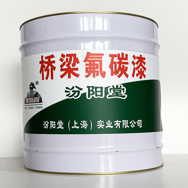 桥梁氟碳漆、专业销售、桥梁氟碳漆、包运输