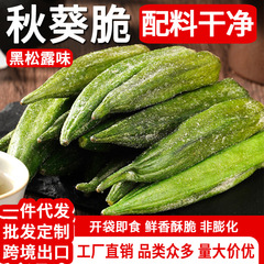 黑松露秋葵干酥脆咸香即食果蔬脆蔬菜脆健康零食网红小吃袋装批发