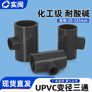UPVC reducing tee reducing pipe joint pipe fittings plastic adhesive accessories national standard chemical industrial grade acid and alkali resistant