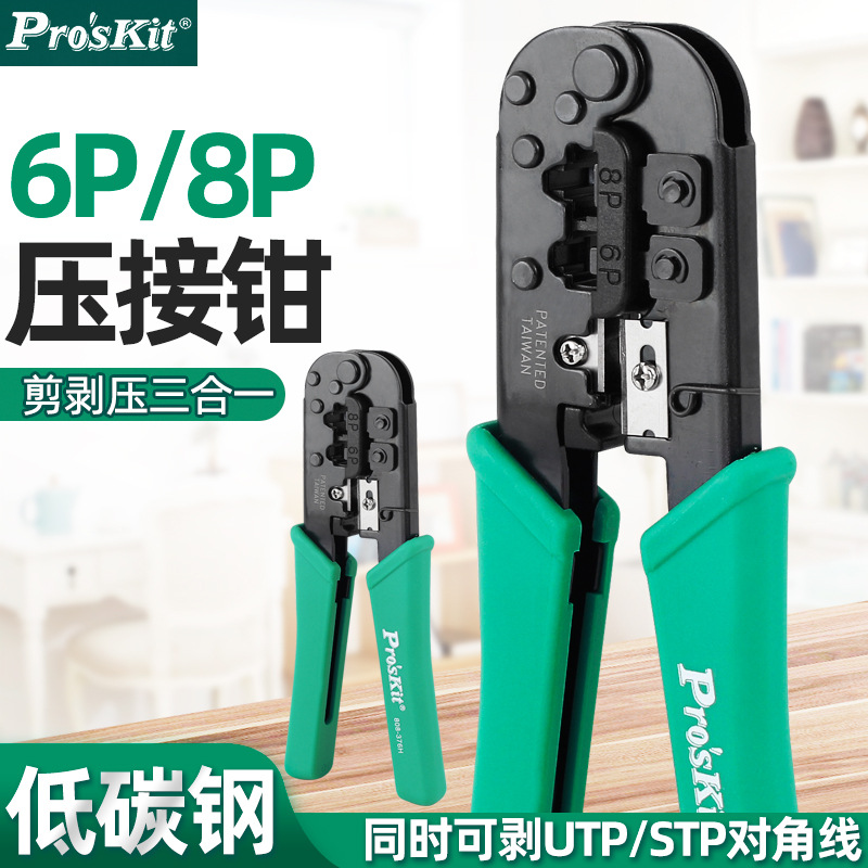 宝工808-376H网线钳专业级五类六类6P/8P三用网络水晶头压线钳子