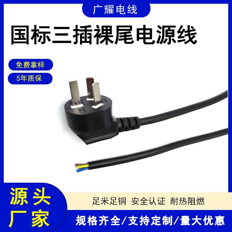 国标三插电源线中标三插裸尾插头延长线0.75平方纯铜三芯AC线...