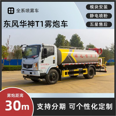 Dongfeng Huashen T1 Multi-Function Spray Truck 8 Tons Construction Site Dust Reduction Truck Rear 30- 40m Spray Truck