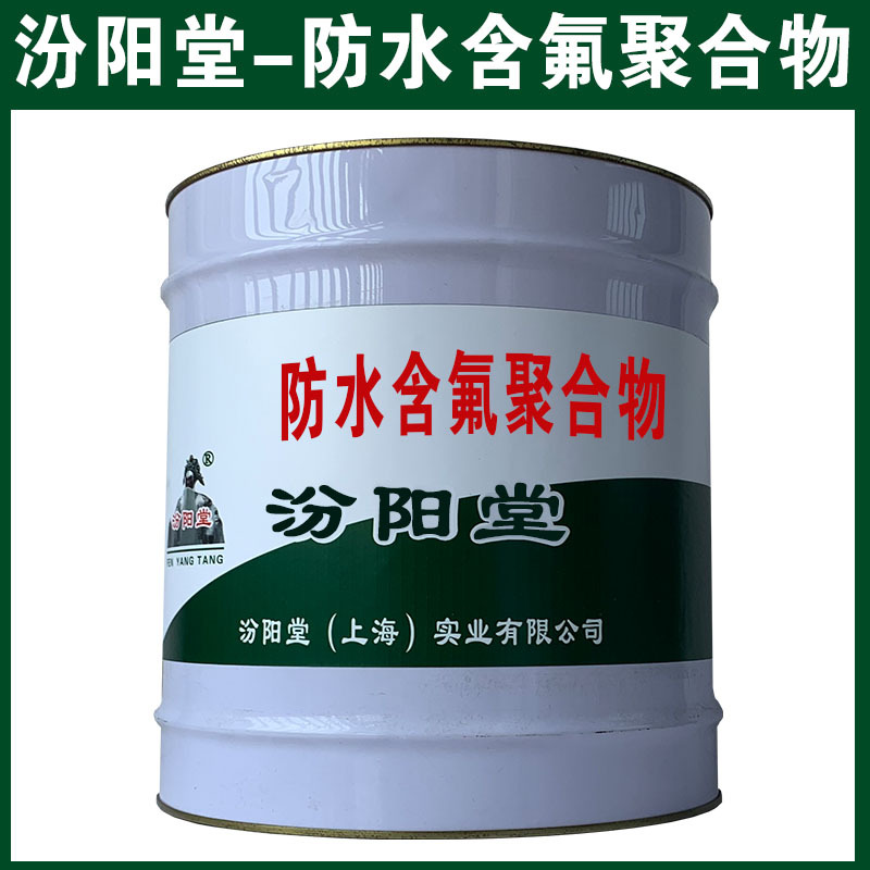 防水含氟聚合物，可用腻子刮涂填补基层！防水含氟聚合物